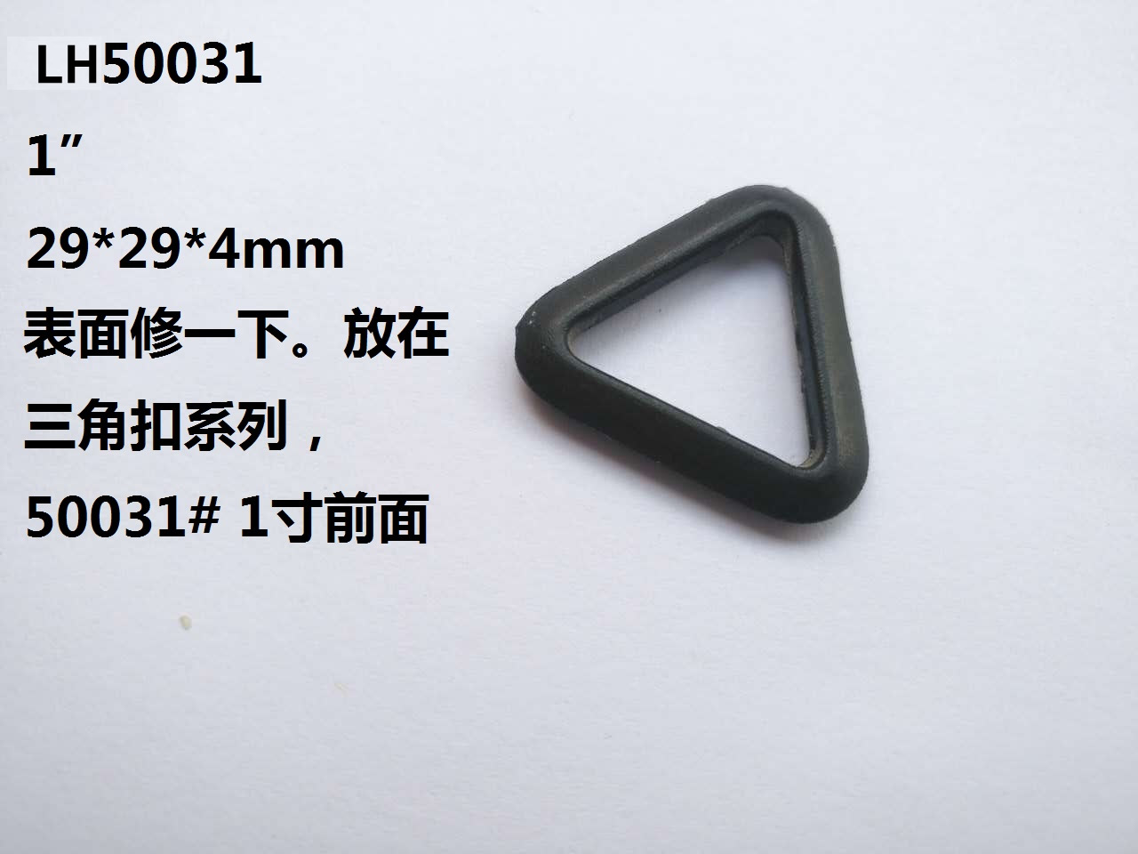 廠家直銷 深圳三角扣產品規格 型號LH50031  2cm