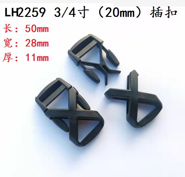 廠家直銷批發 深圳塑膠插扣 LH2259 2.0cm 插扣