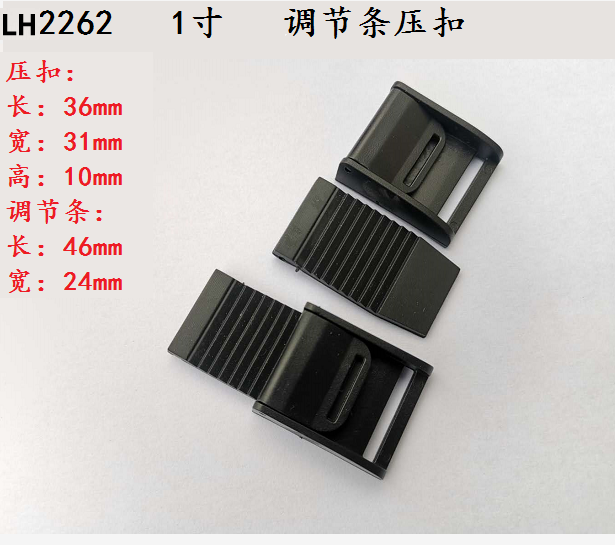 深圳壓扣係列產品 LH2262 1寸 調節條壓扣