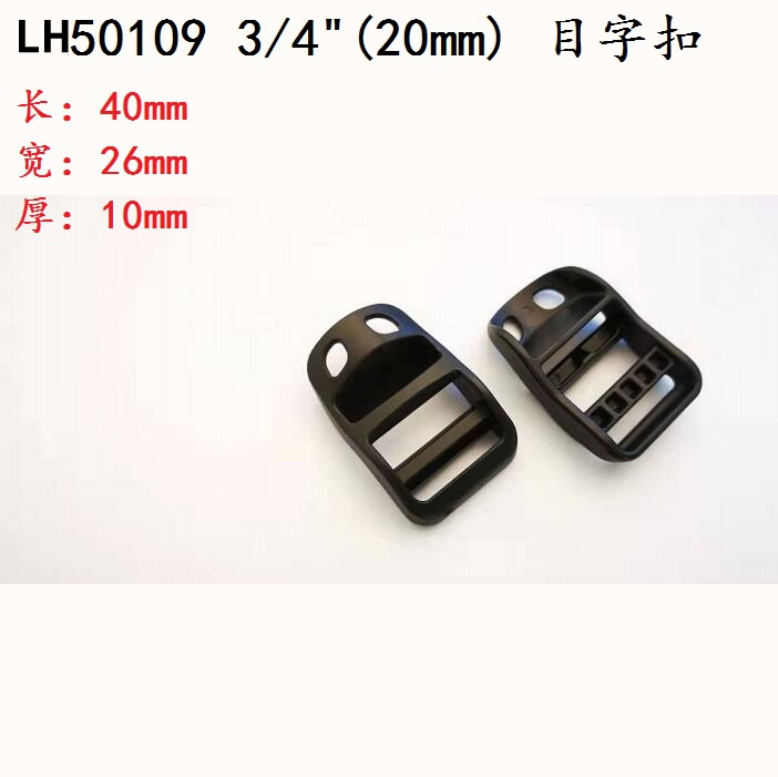 深圳目字扣尺寸 LH50109 2.0cm 目字扣