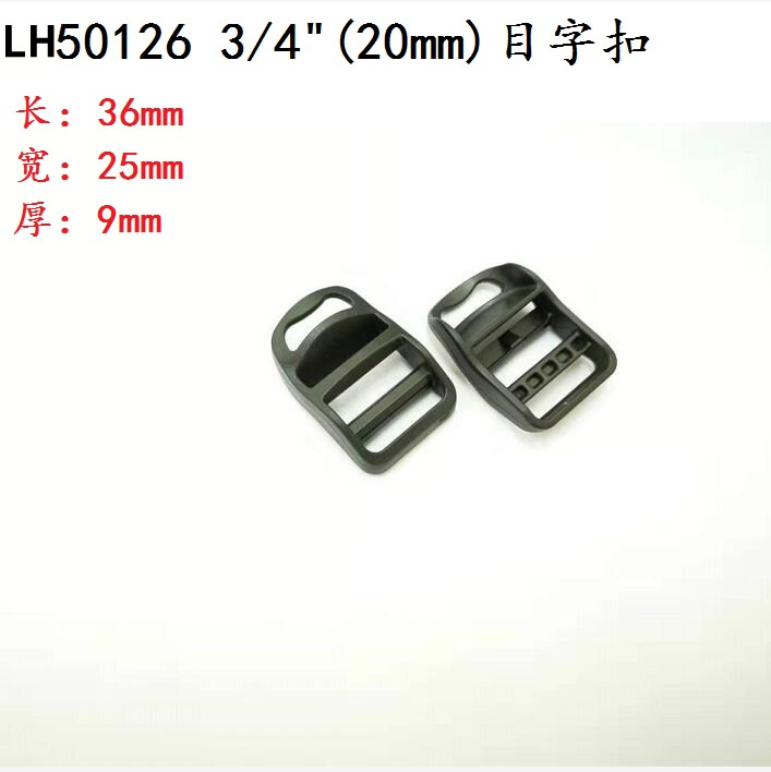 深圳目字扣型號 LH50126 2.0CM 目字扣