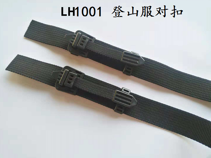 廠家供應 深圳繩扣產品 LH1001 型號 登山服對扣