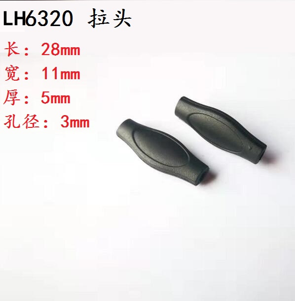 深圳球会体育直播官方塑膠廠家直銷 LH6320 拉頭